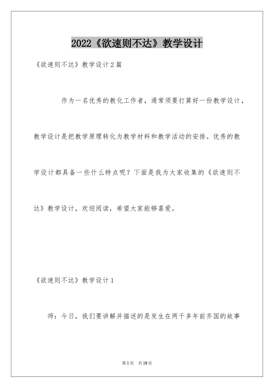 2024《欲速则不达》教学设计_第1页