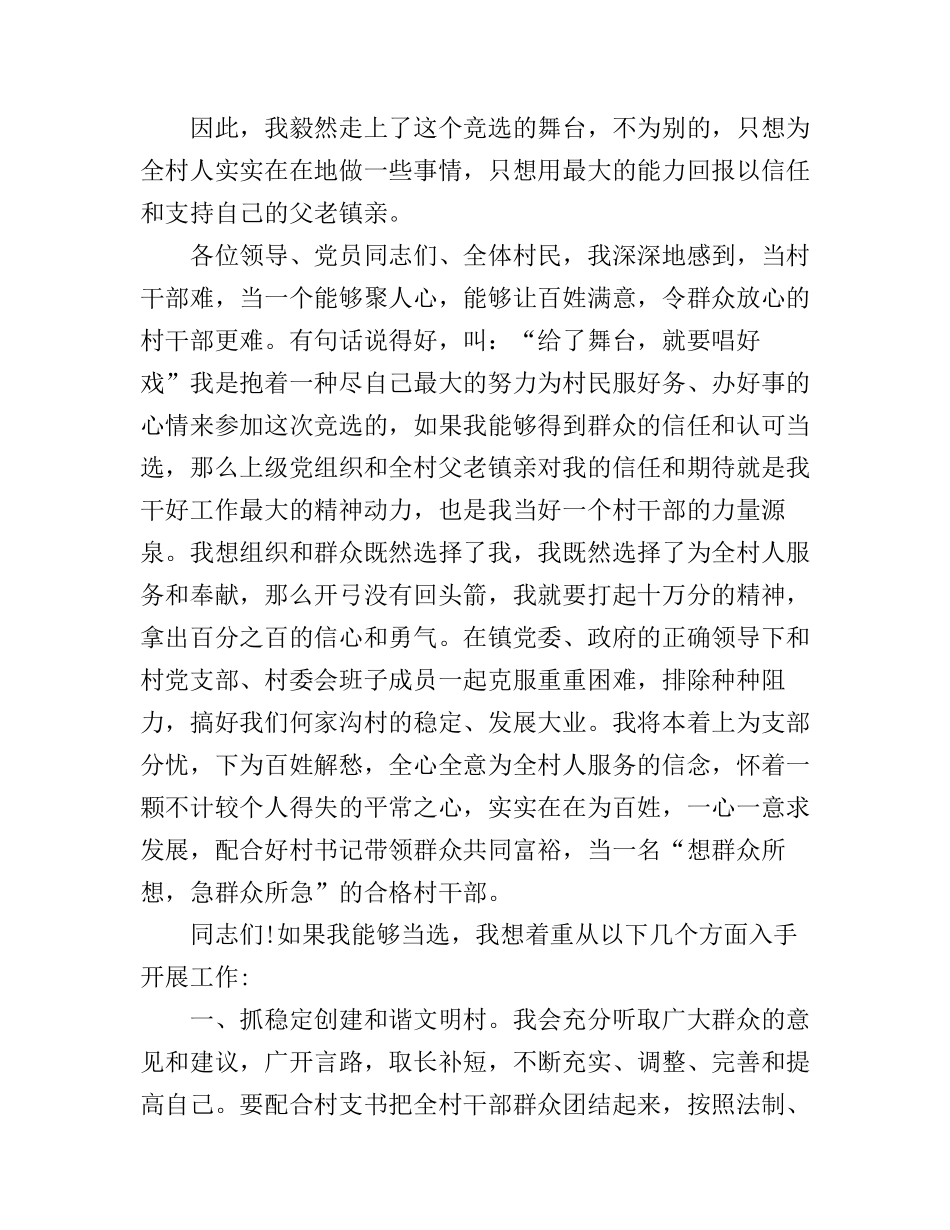 村主任竞选演讲稿范文_第2页