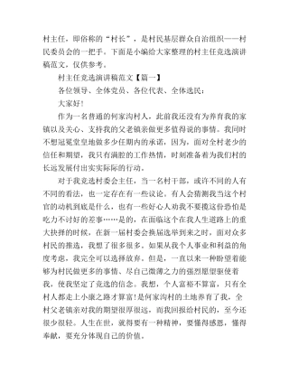 村主任竞选演讲稿范文