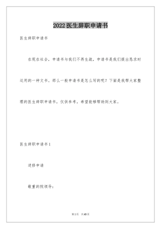 2024医生辞职申请书_5