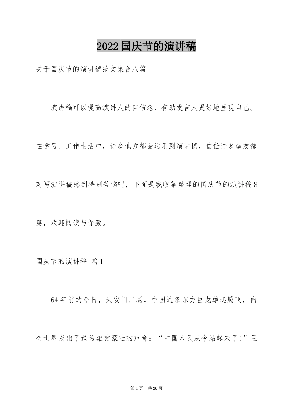 2024国庆节的演讲稿_723_第1页