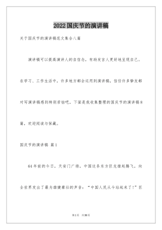 2024国庆节的演讲稿_723