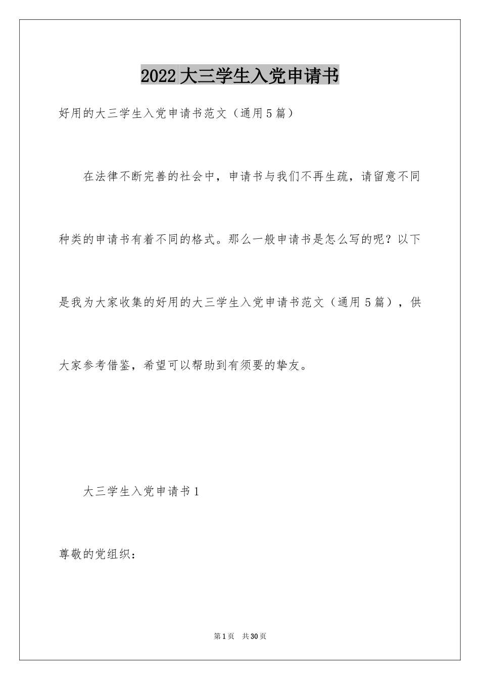 2024大三学生入党申请书_10_第1页