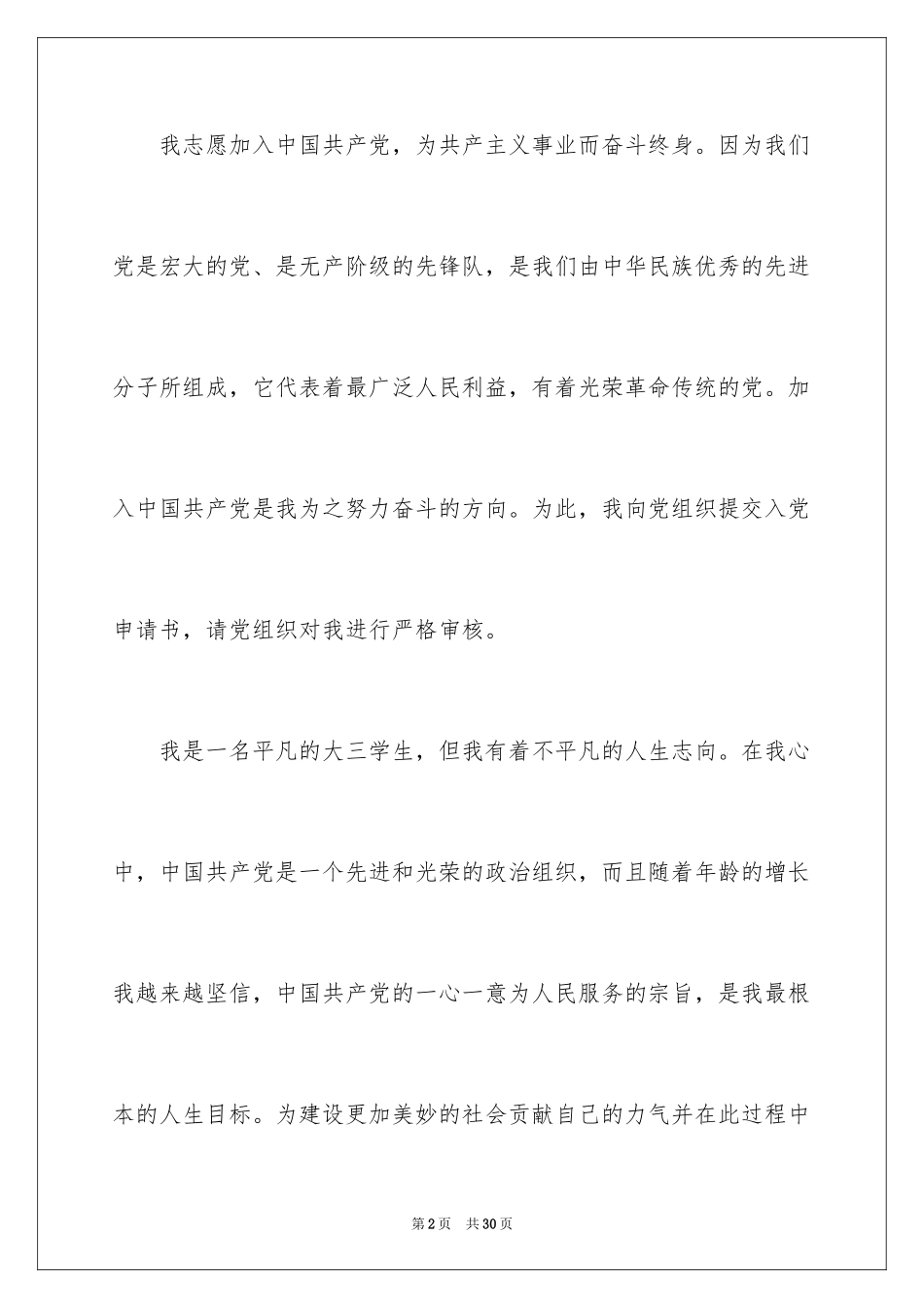 2024大三学生入党申请书_10_第2页
