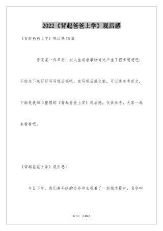 2024《背起爸爸上学》观后感_34