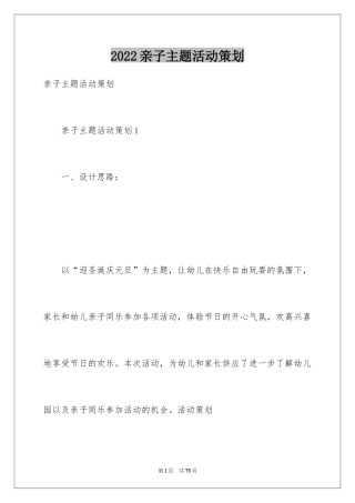 2024亲子主题活动策划_2