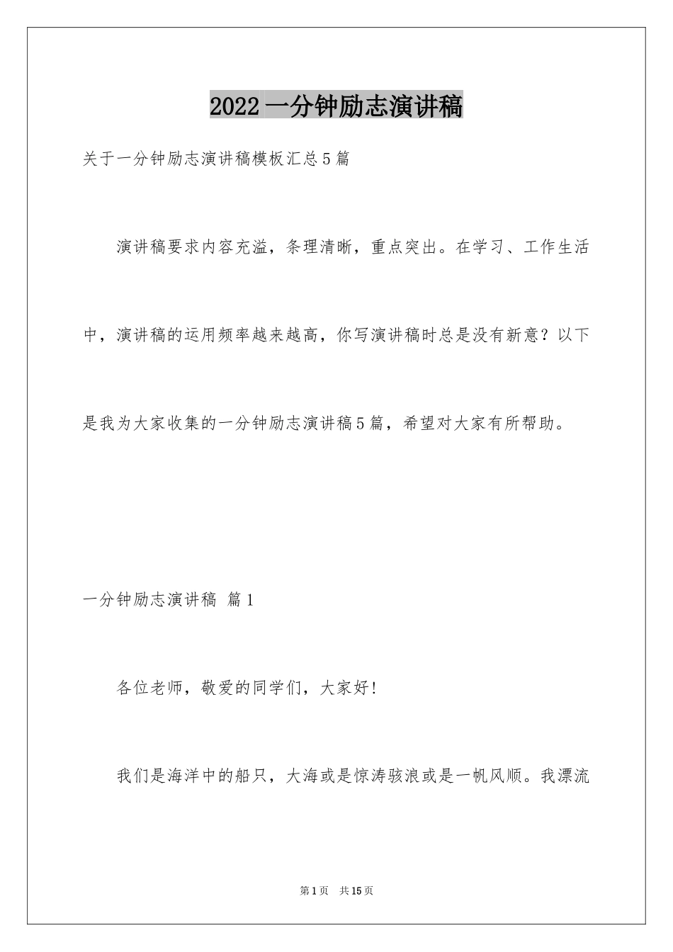 2024一分钟励志演讲稿_42_第1页