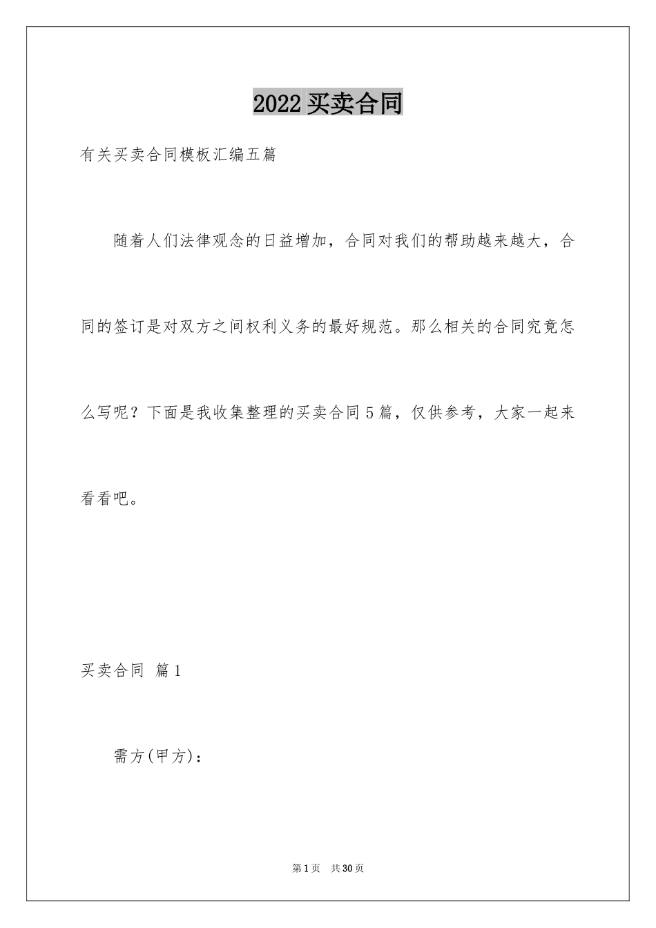 2024买卖合同_1391_第1页