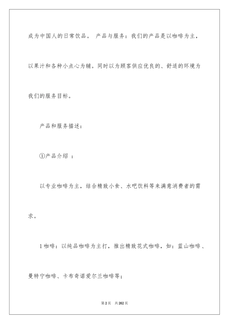 2024咖啡的创业计划书_1_第2页