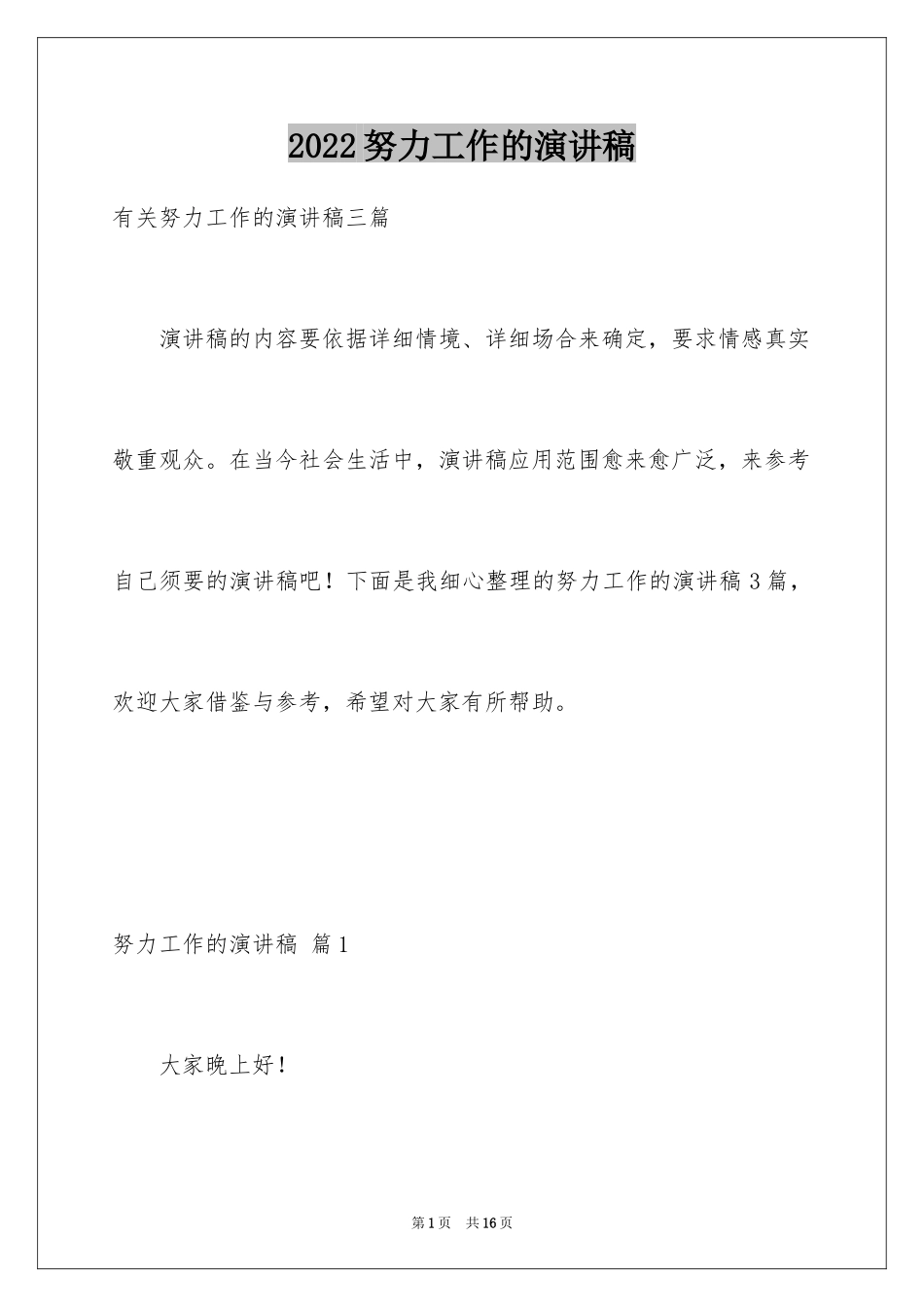 2024努力工作的演讲稿_7_第1页