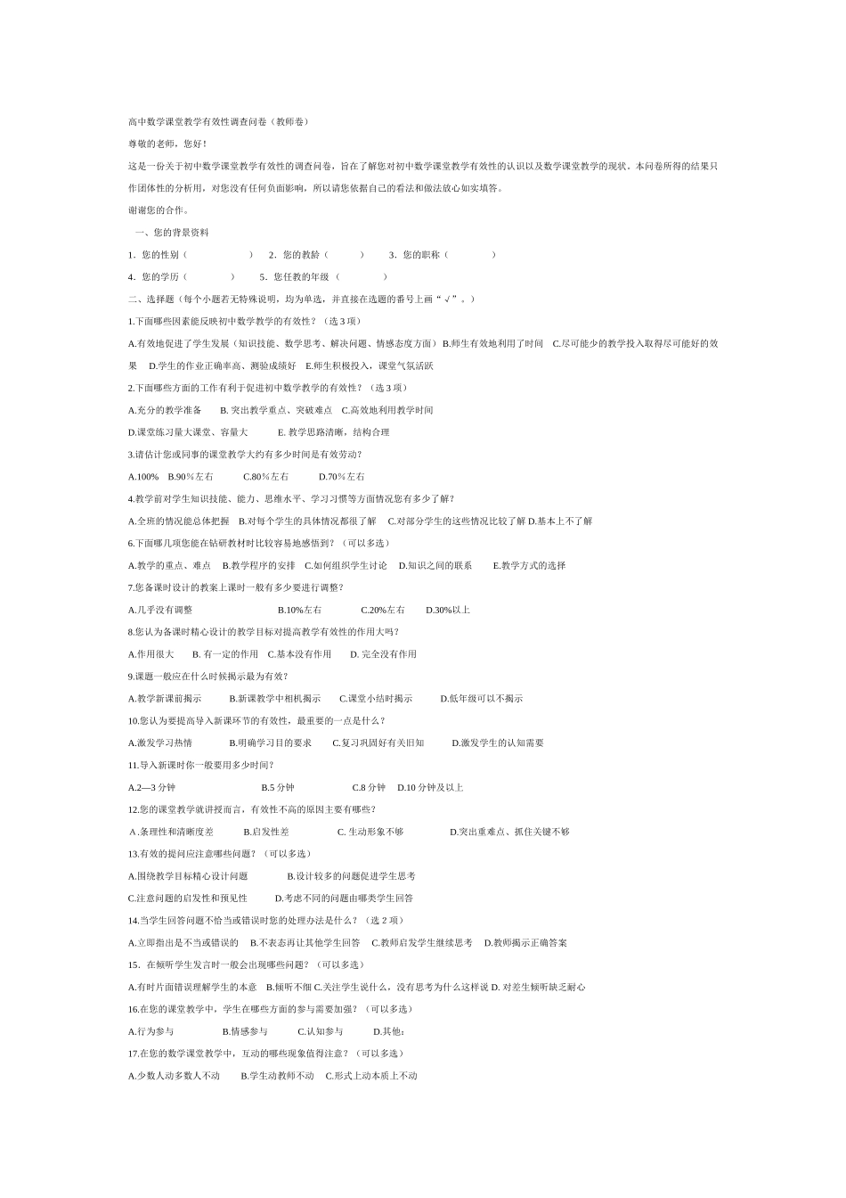 高中数学课堂教学有效性调查问卷_第1页