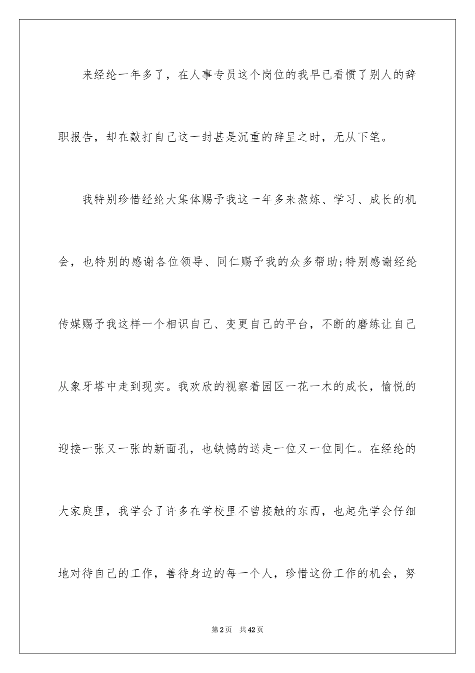 2024人事专员的辞职报告_18_第2页