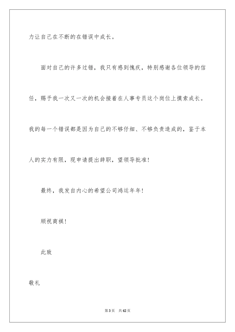 2024人事专员的辞职报告_18_第3页