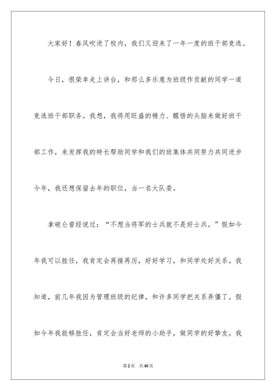 2024学生竞聘学生会主席演讲稿_70_第2页