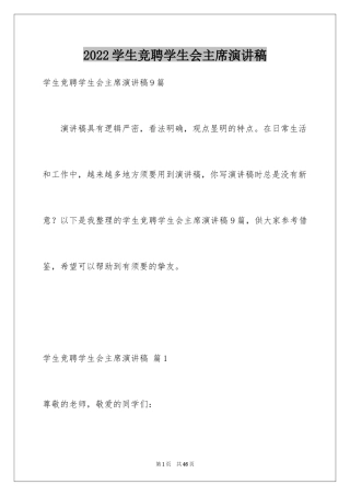 2024学生竞聘学生会主席演讲稿_70