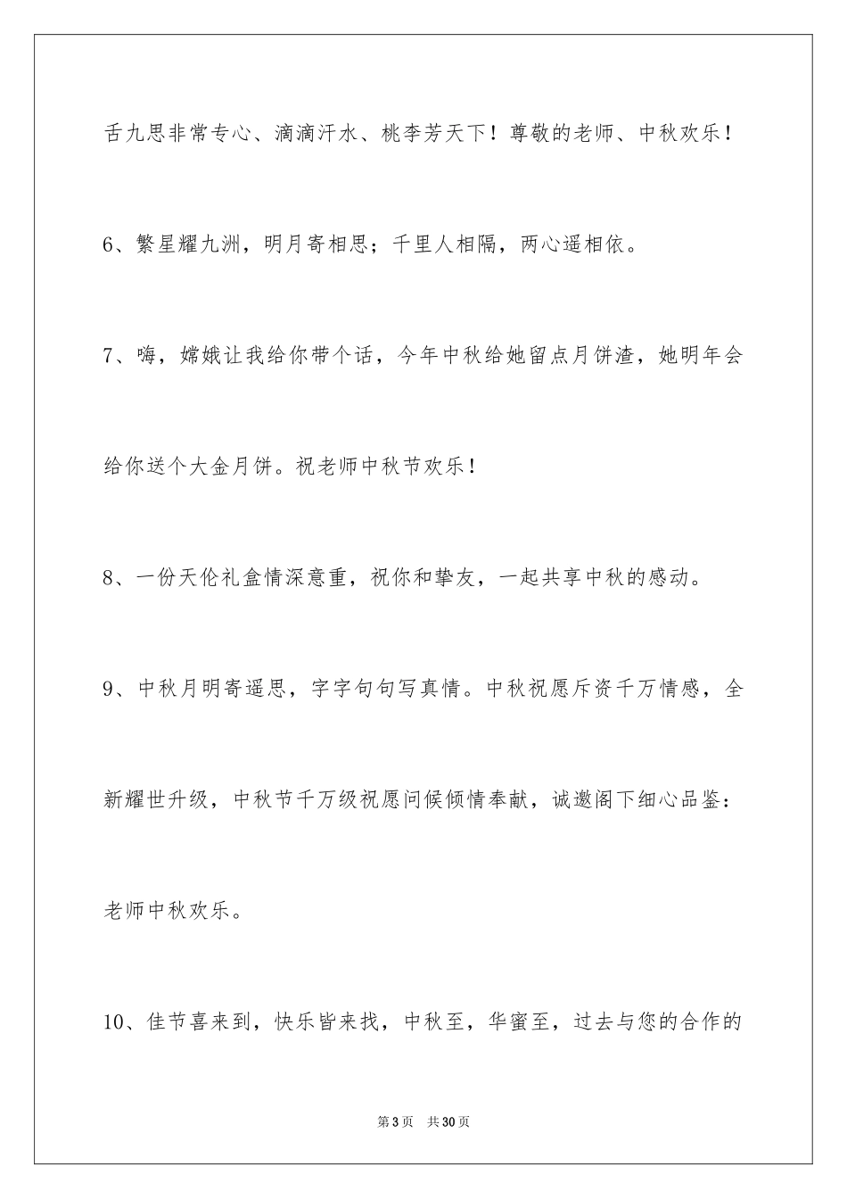2024中秋节祝贺词_17_第3页