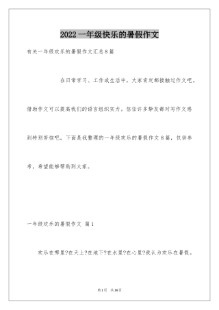 2024一年级快乐的暑假作文_12