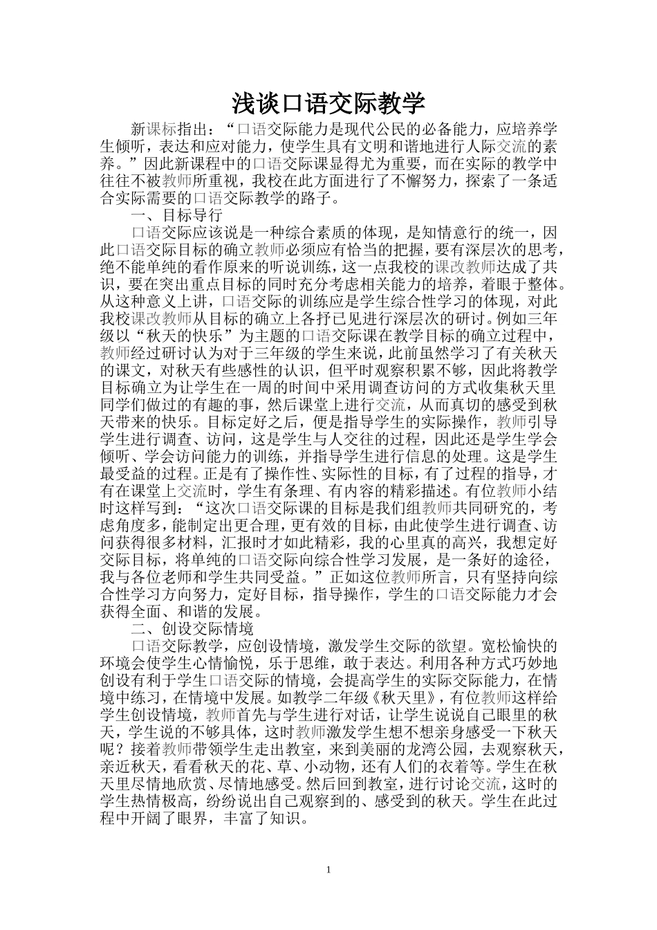 浅谈口语交际教学_第1页