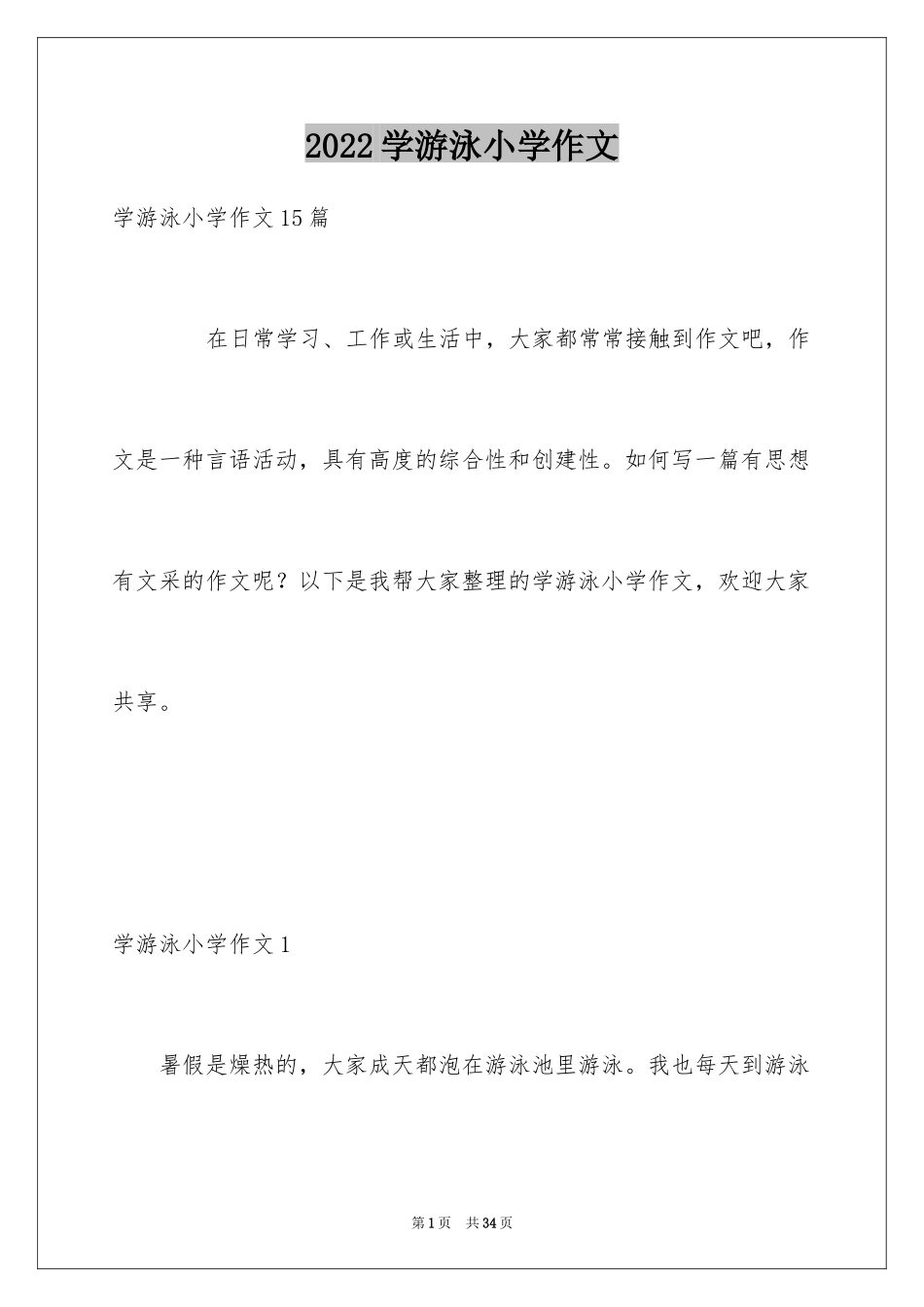 2024学游泳小学作文_16_第1页