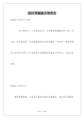 2024学游泳小学作文_16