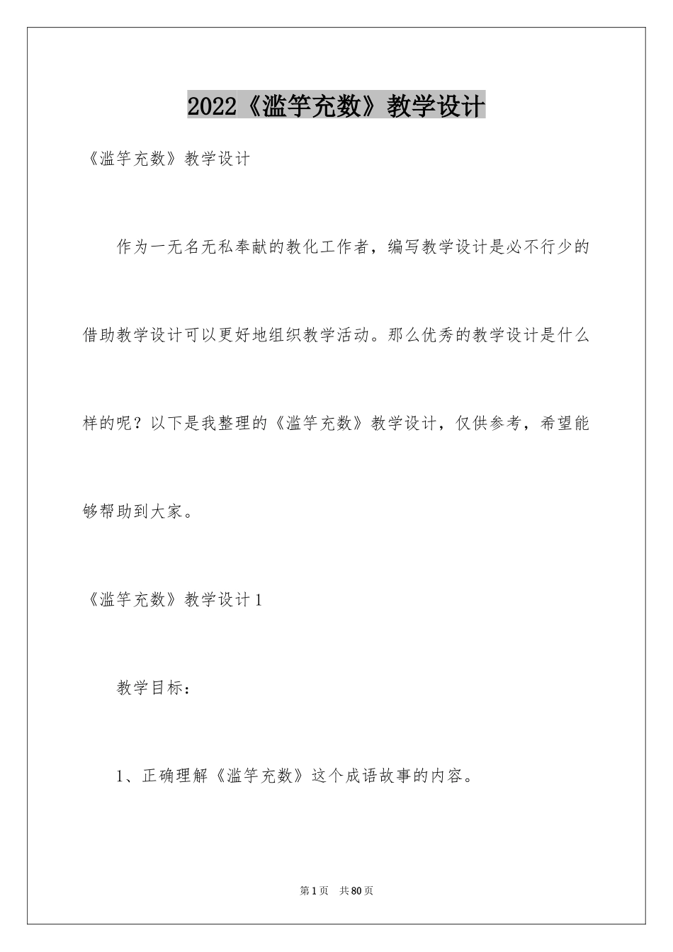 2024《滥竽充数》教学设计_1_第1页