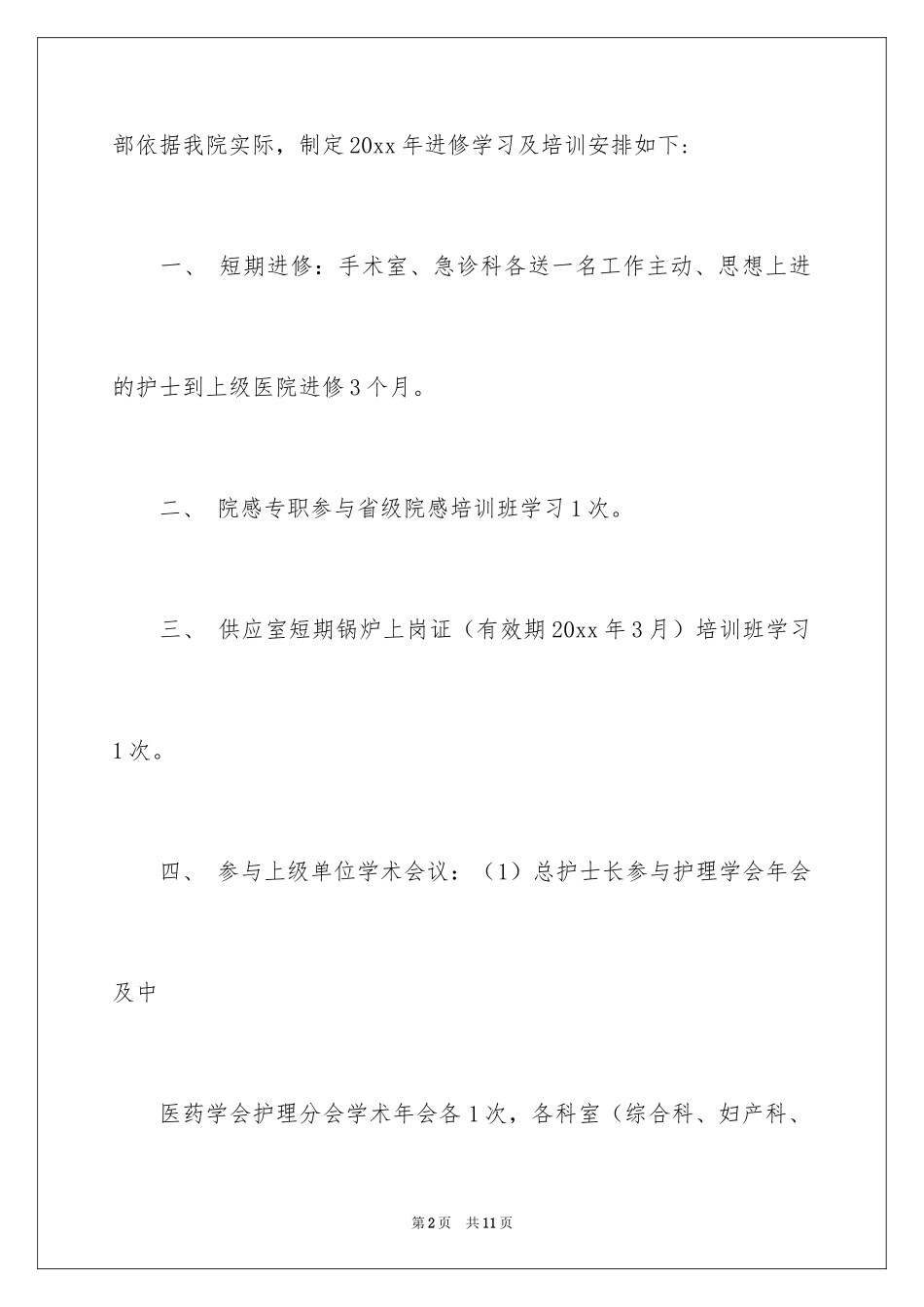 2024个人进修学习计划_4_第2页