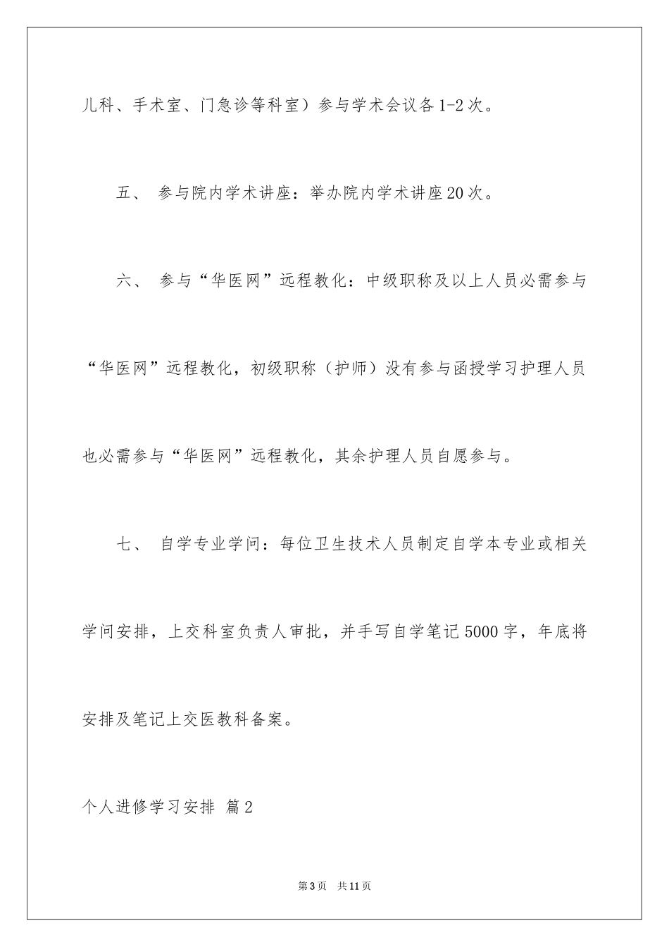 2024个人进修学习计划_4_第3页