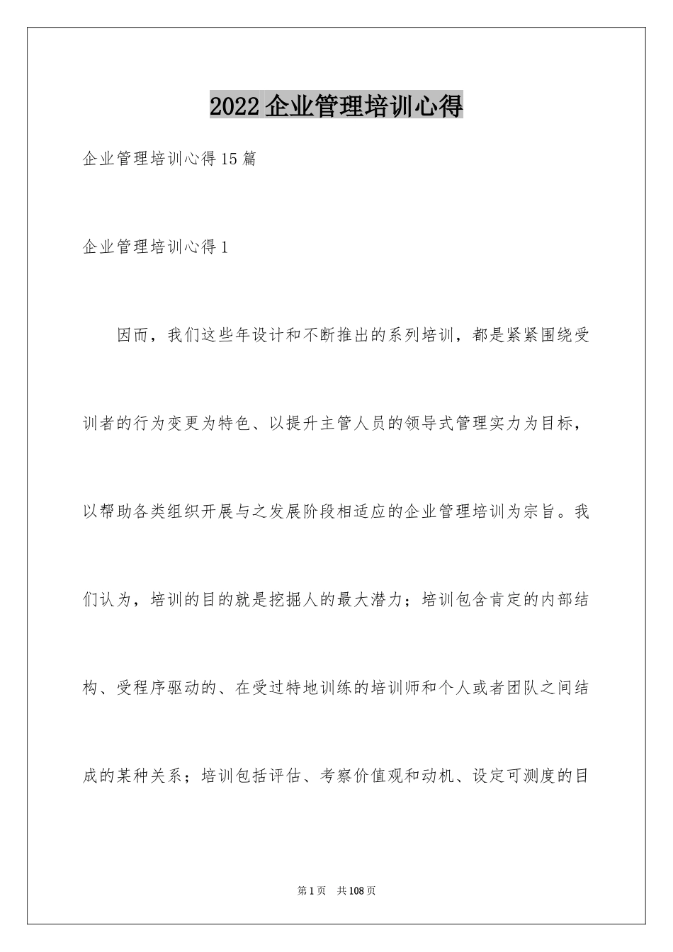 2024企业管理培训心得_第1页