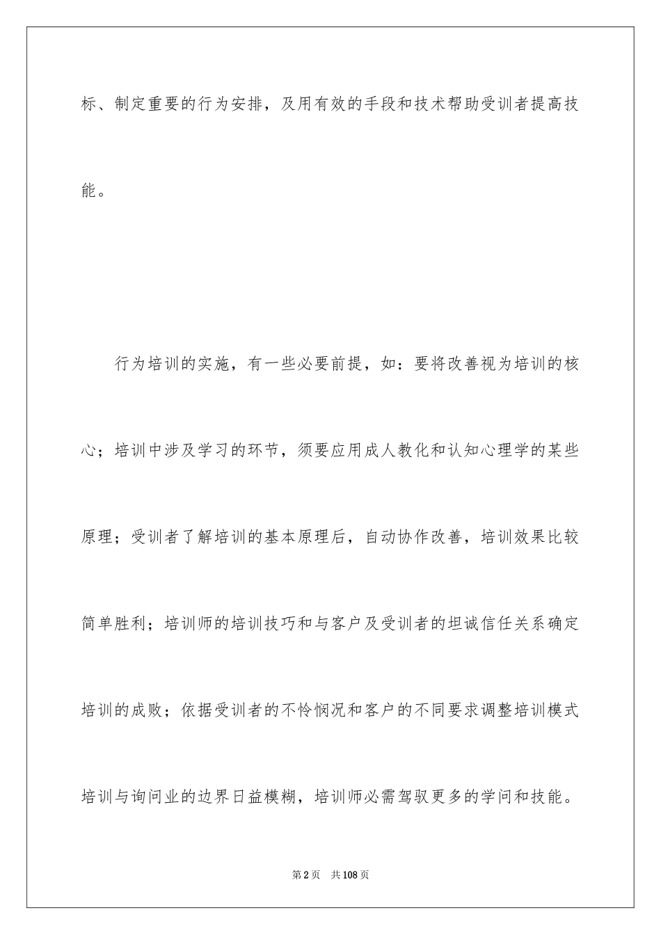 2024企业管理培训心得_第2页