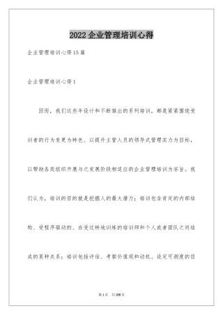 2024企业管理培训心得