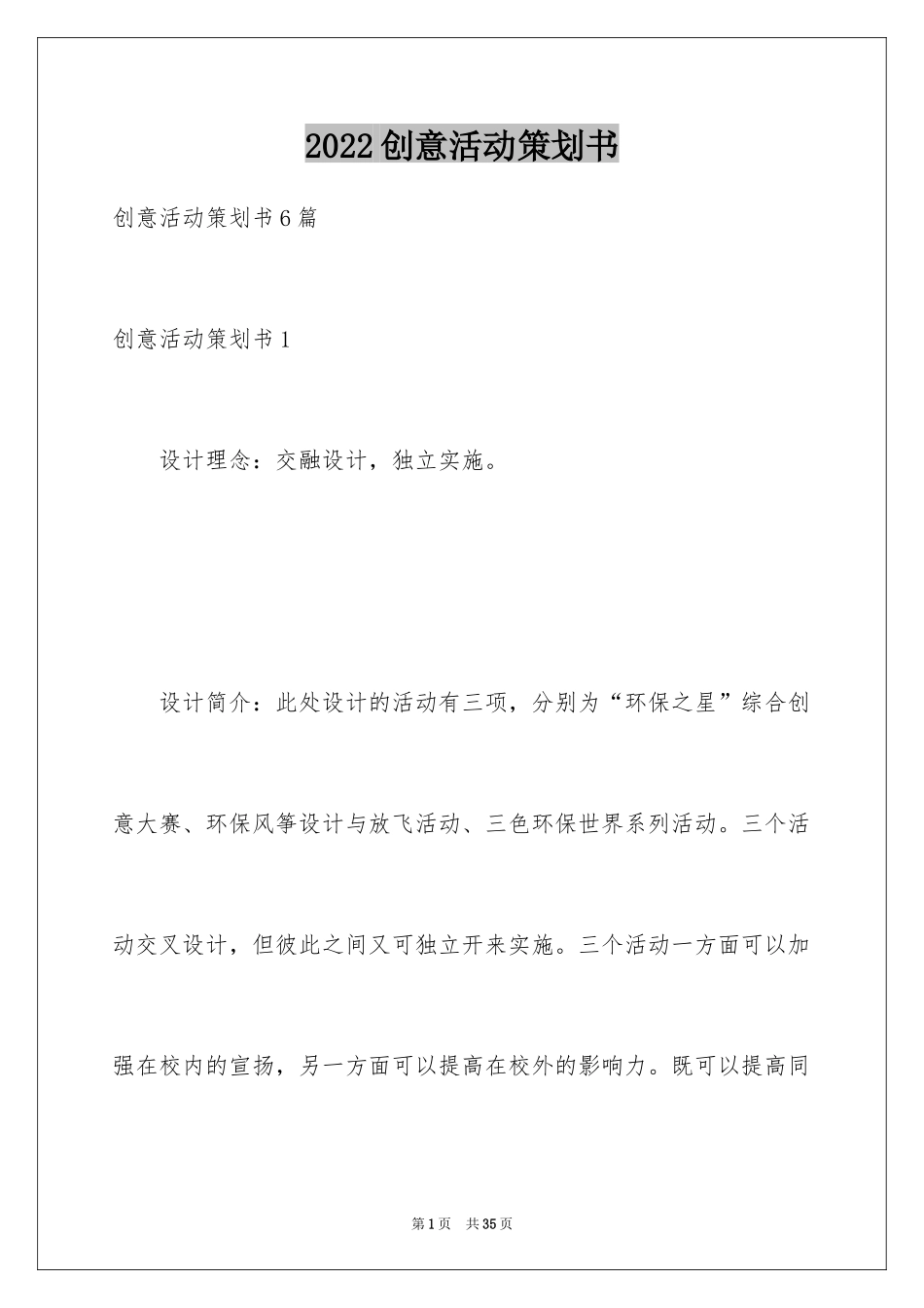 2024创意活动策划书_2_第1页