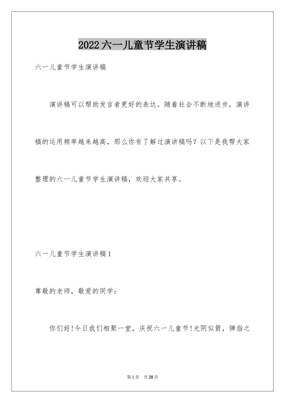 2024六一儿童节学生演讲稿_5_第1页