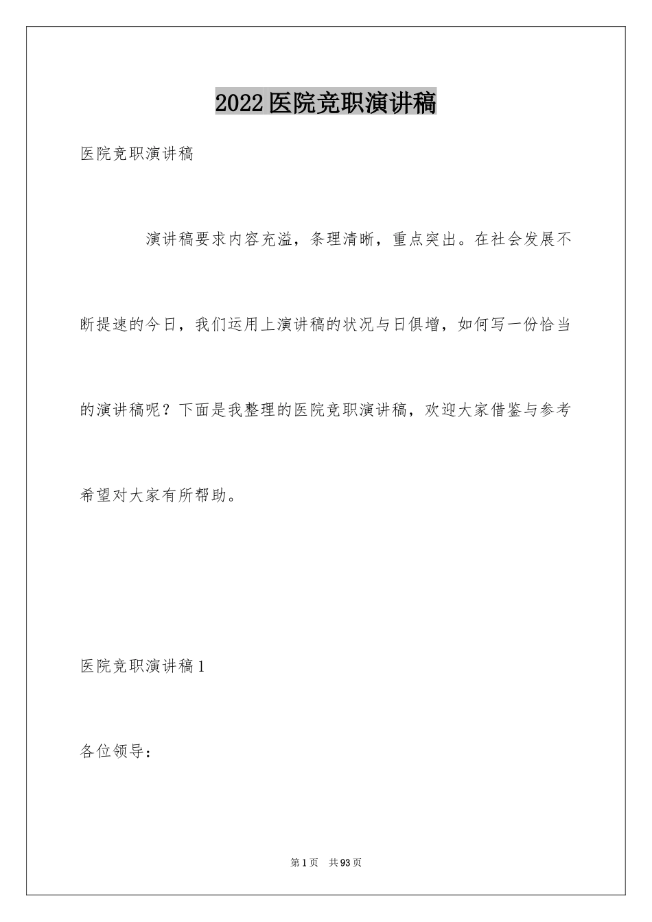 2024医院竞职演讲稿_第1页