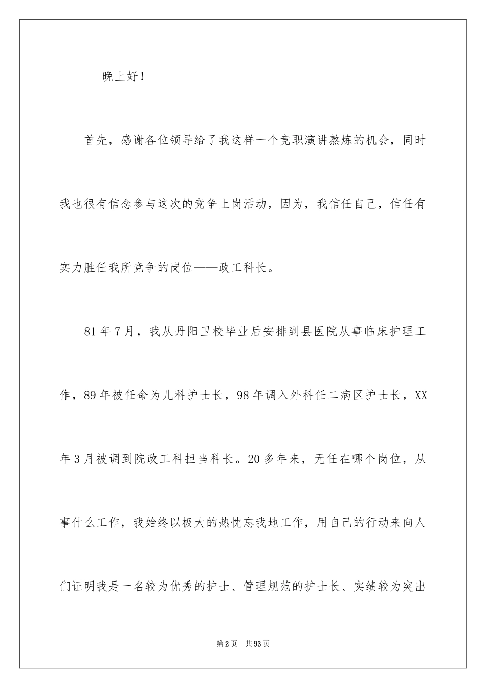 2024医院竞职演讲稿_第2页