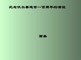 《纪念伏尔泰逝世一百周年的演说》课件1