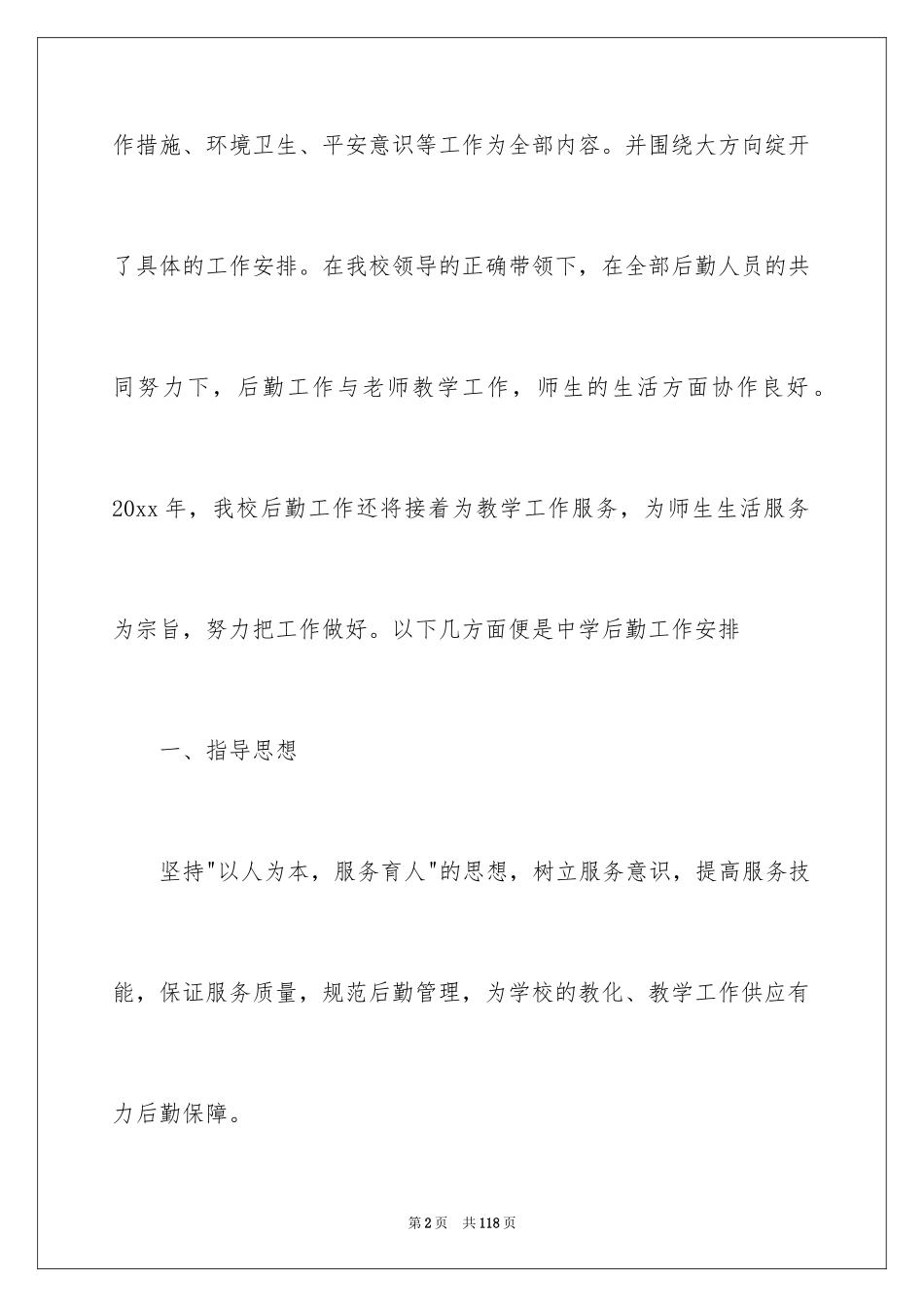 2024学校后勤工作计划_21_第2页