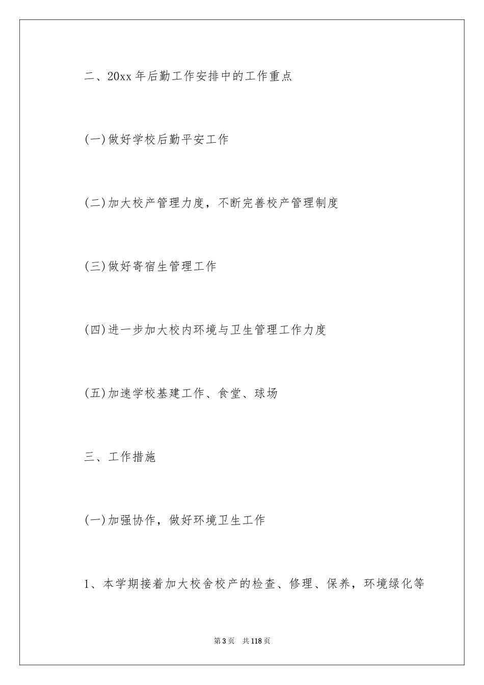 2024学校后勤工作计划_21_第3页