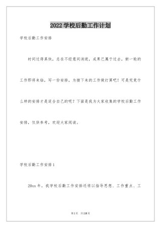 2024学校后勤工作计划_21