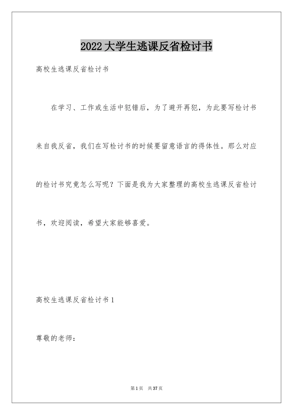 2024大学生逃课反省检讨书_3_第1页