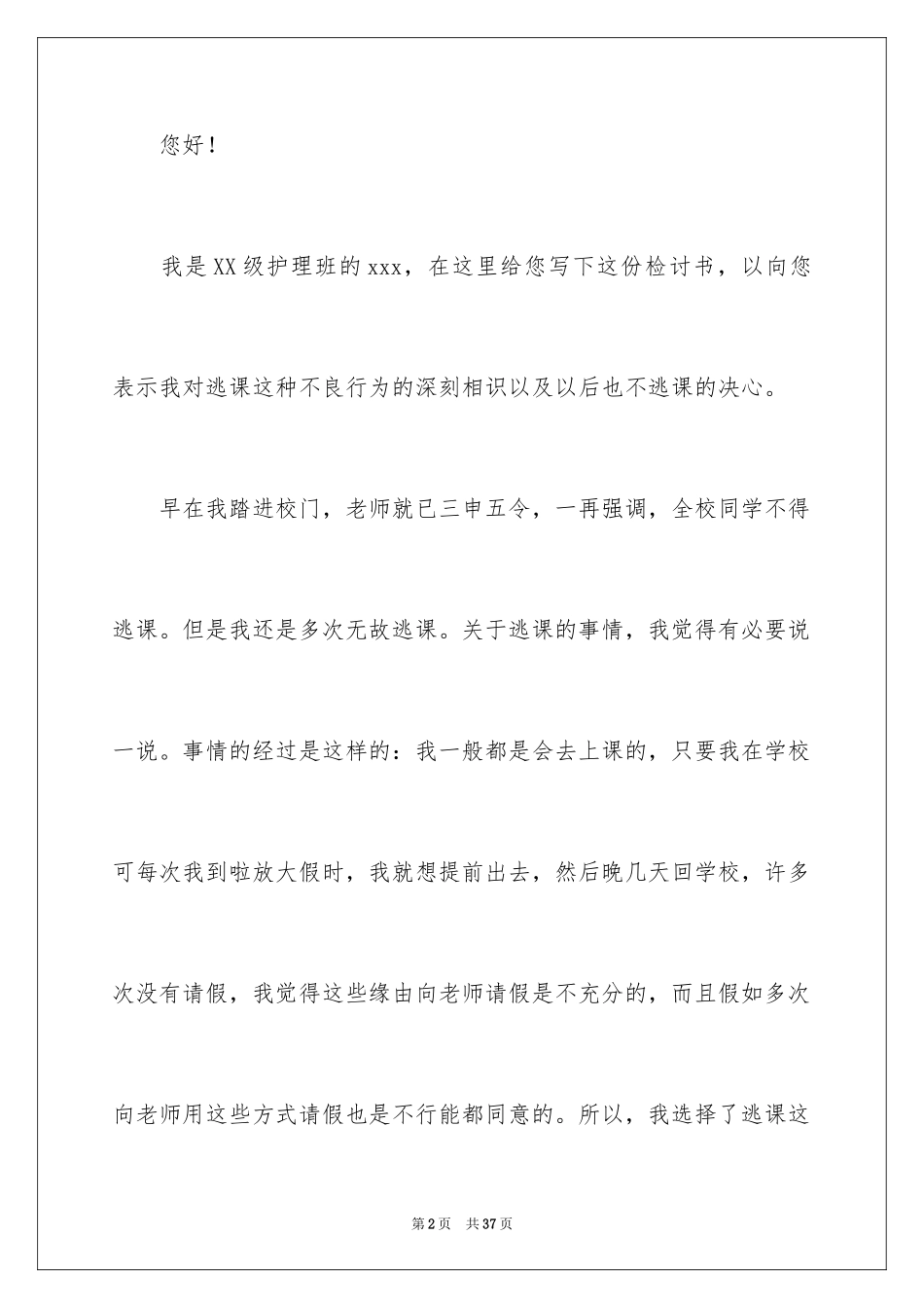 2024大学生逃课反省检讨书_3_第2页