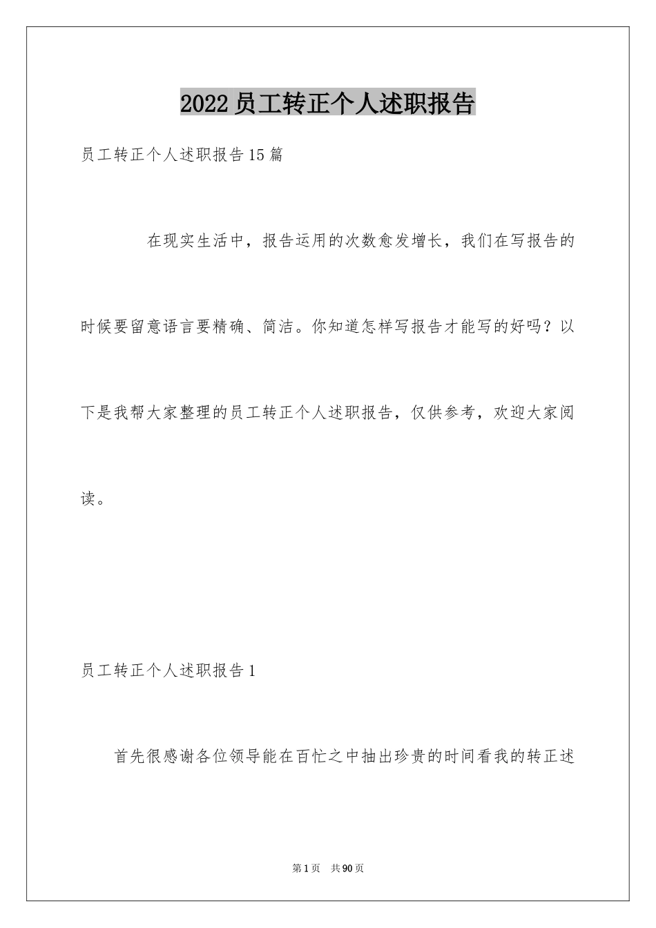 2024员工转正个人述职报告_2_第1页