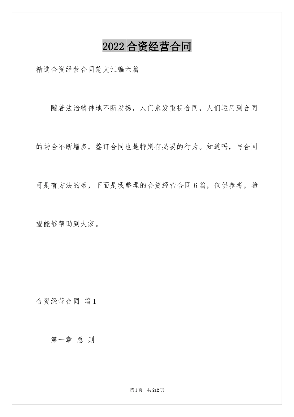 2024合资经营合同_70_第1页