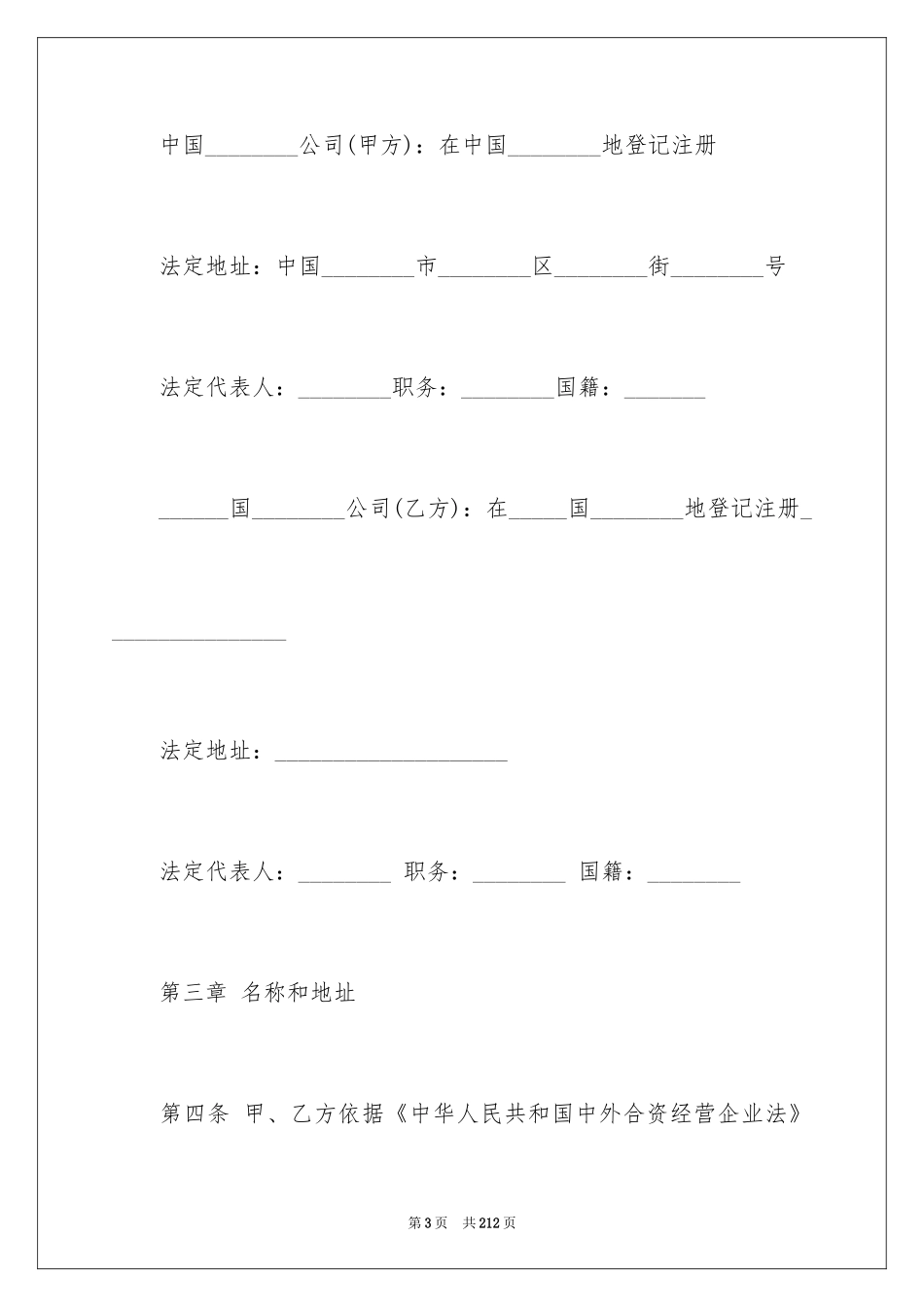 2024合资经营合同_70_第3页