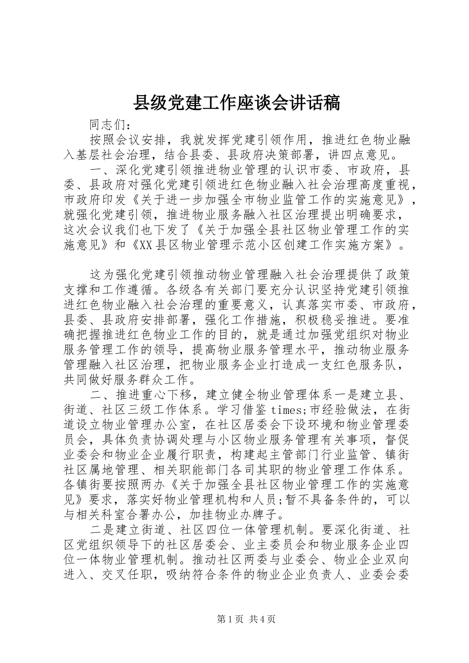 县级党建工作座谈会讲话发言稿_第1页
