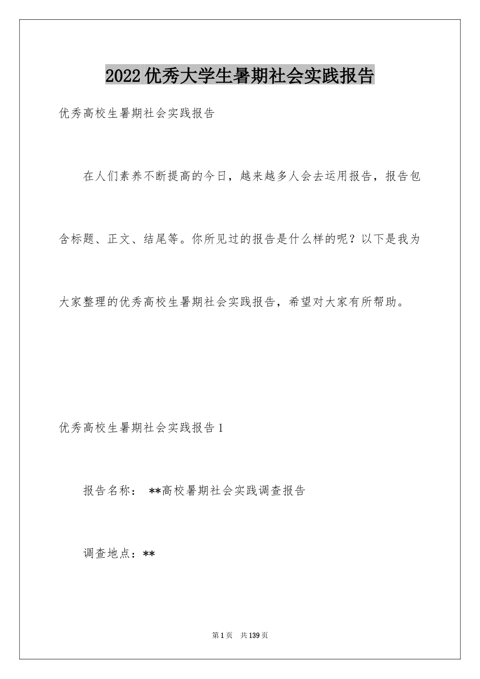 2024优秀大学生暑期社会实践报告_1_第1页