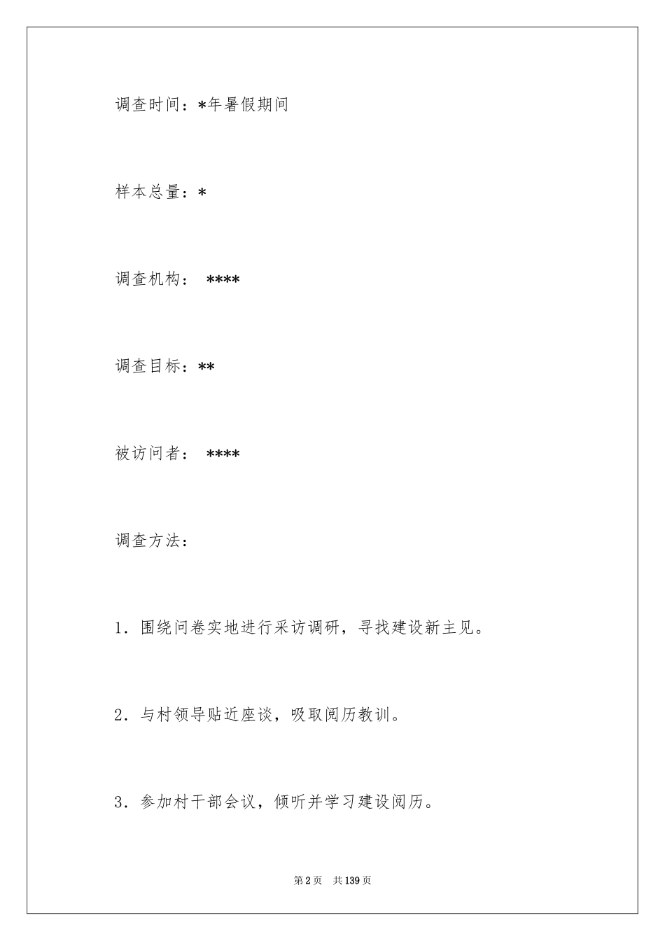 2024优秀大学生暑期社会实践报告_1_第2页