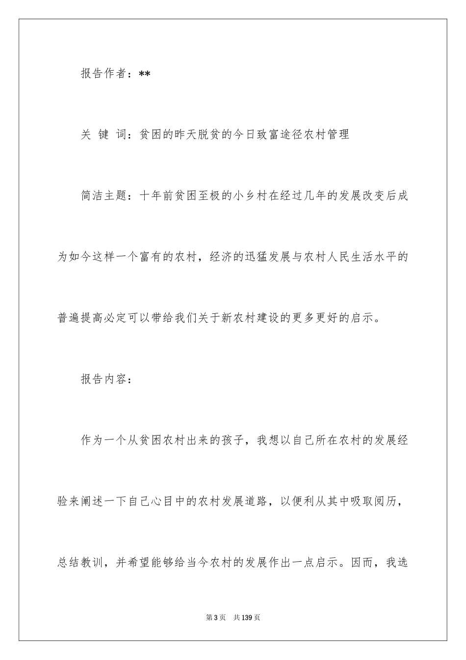 2024优秀大学生暑期社会实践报告_1_第3页