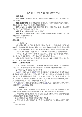 《从烽火台到互联网》教学设计