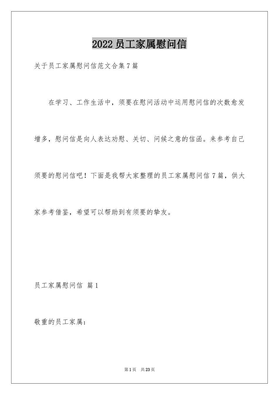 2024员工家属慰问信_78_第1页