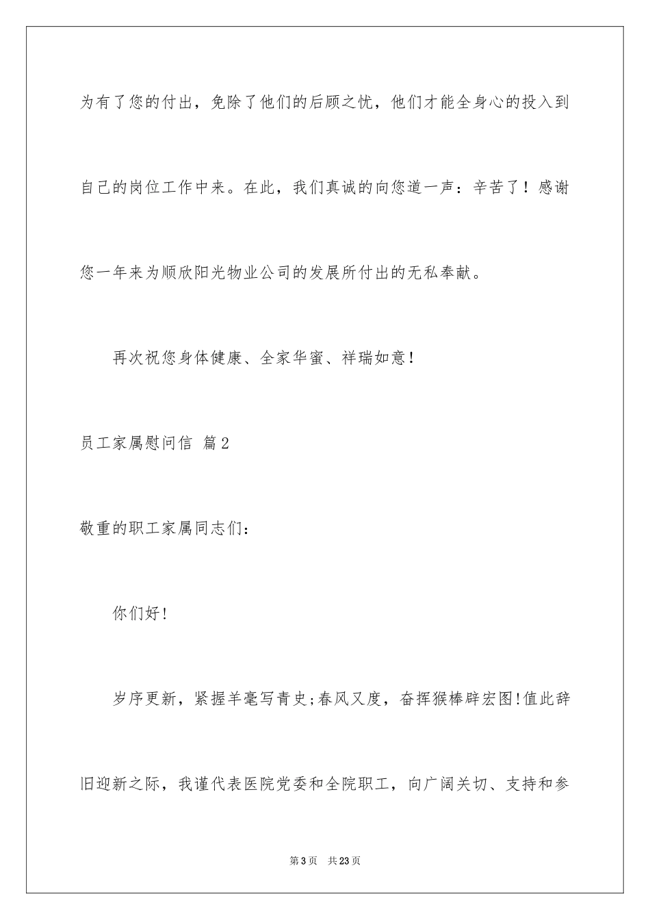 2024员工家属慰问信_78_第3页